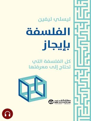cover image of الفلسفة بإيجاز